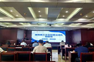市建協(xié)舉辦建筑業(yè)企業(yè)2024年經營法律風險知識培訓