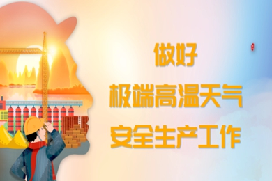 轉(zhuǎn)發(fā)《關(guān)于做好高溫天氣安全生產(chǎn)工作的通知》的通知