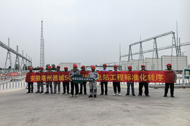 安徽亳州譙城500千伏變電站工程標(biāo)準(zhǔn)化轉(zhuǎn)序活動圓滿完成