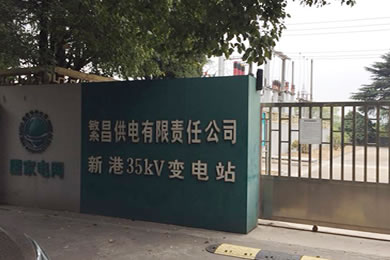 公司領(lǐng)導(dǎo)赴繁昌供電公司35kV新港變綜合改造項目檢查工作