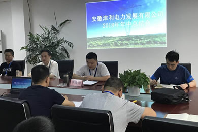 公司召開2018年年中工作會議